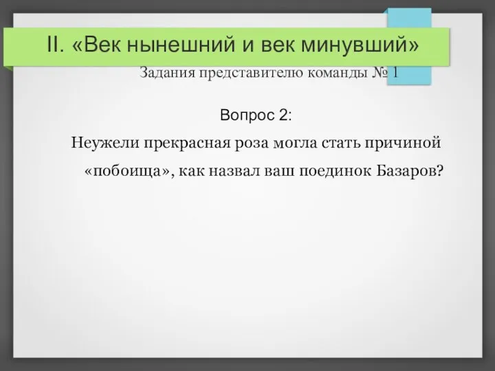 II. «Век нынешний и век минувший» Задания представителю команды №