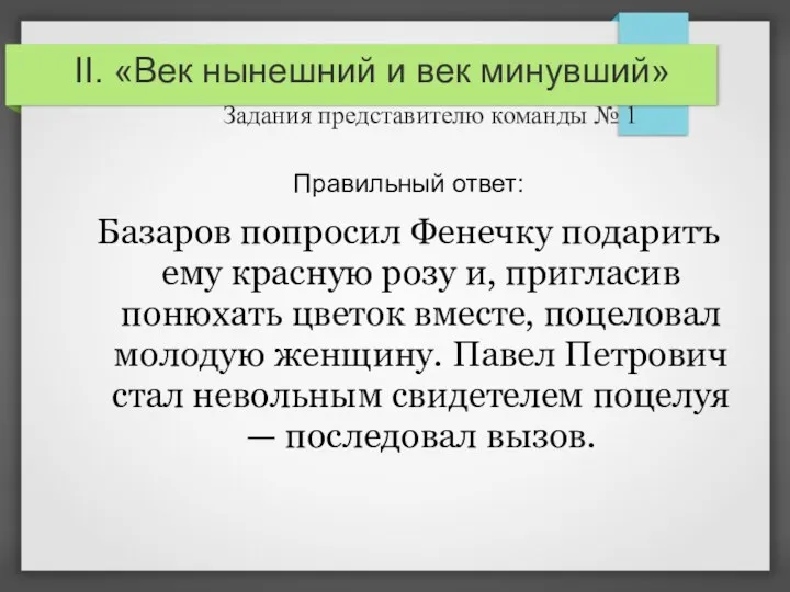 II. «Век нынешний и век минувший» Задания представителю команды №