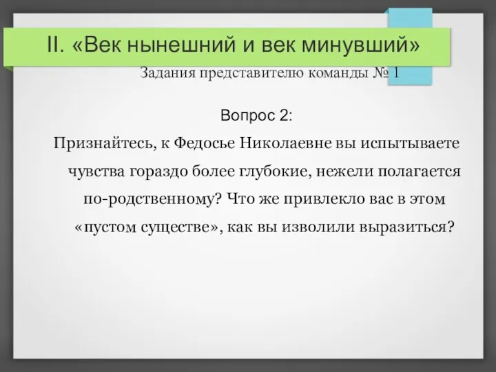 II. «Век нынешний и век минувший» Задания представителю команды №