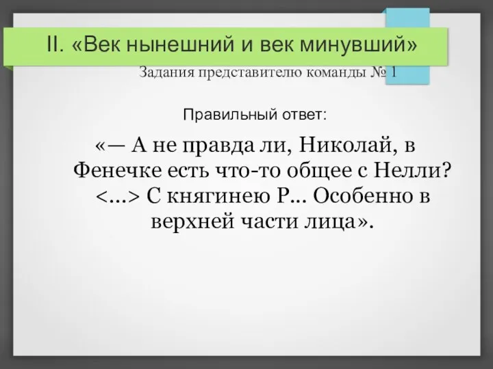 II. «Век нынешний и век минувший» Задания представителю команды №