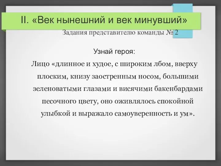 II. «Век нынешний и век минувший» Задания представителю команды №