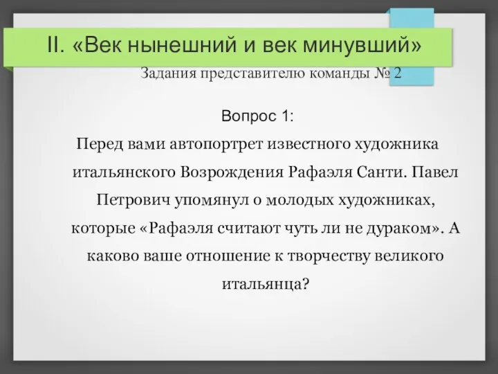 II. «Век нынешний и век минувший» Задания представителю команды №