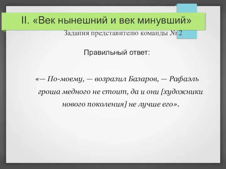 II. «Век нынешний и век минувший» Задания представителю команды №