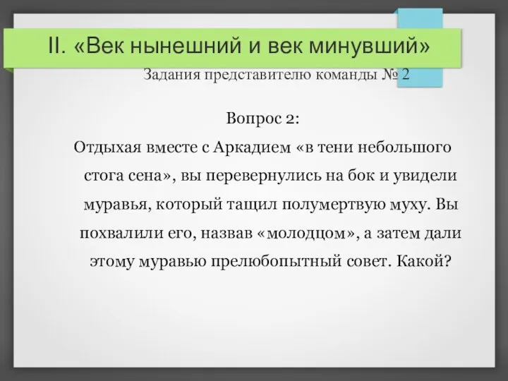 II. «Век нынешний и век минувший» Задания представителю команды №