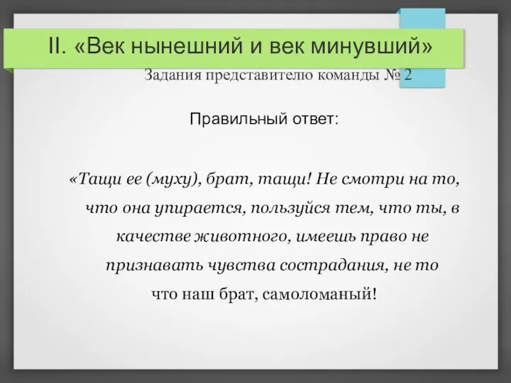 II. «Век нынешний и век минувший» Задания представителю команды №