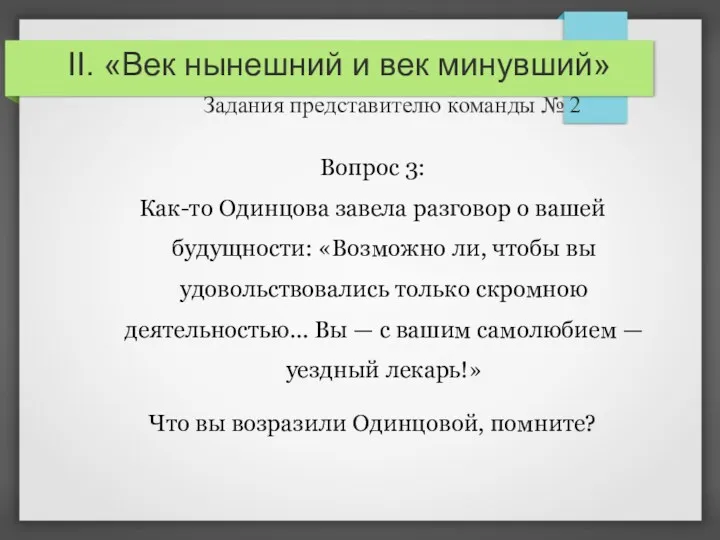 II. «Век нынешний и век минувший» Задания представителю команды №