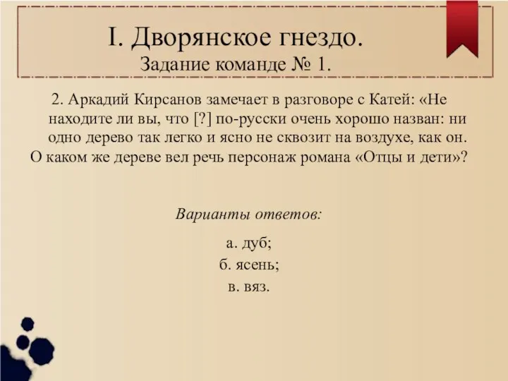 I. Дворянское гнездо. Задание команде № 1. 2. Аркадий Кирсанов