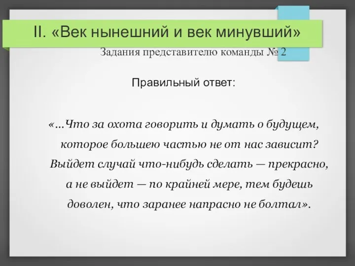 II. «Век нынешний и век минувший» Задания представителю команды №