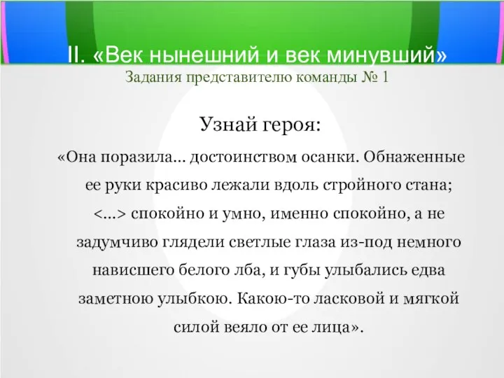 II. «Век нынешний и век минувший» Задания представителю команды №