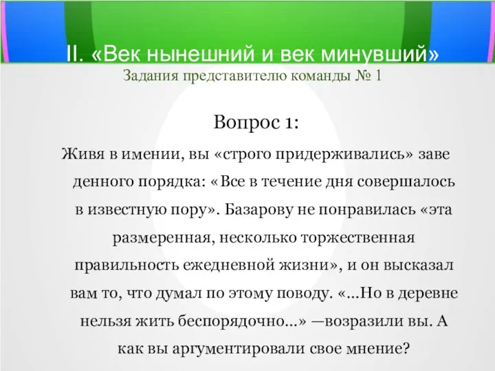 II. «Век нынешний и век минувший» Задания представителю команды №