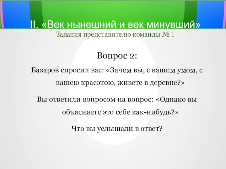 II. «Век нынешний и век минувший» Задания представителю команды №