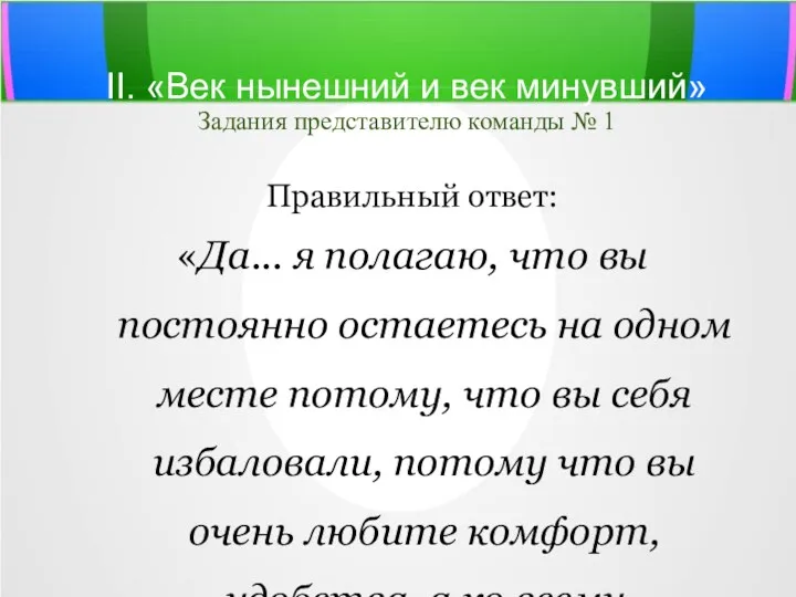 II. «Век нынешний и век минувший» Задания представителю команды №