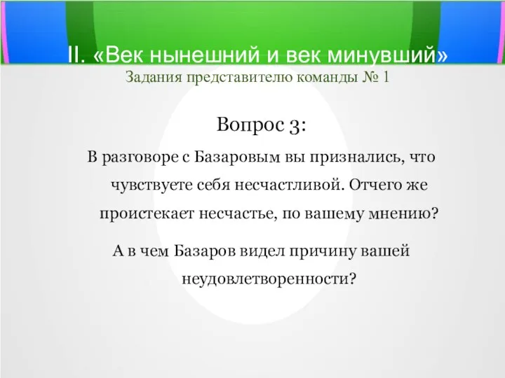 II. «Век нынешний и век минувший» Задания представителю команды №