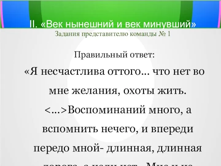 II. «Век нынешний и век минувший» Задания представителю команды №