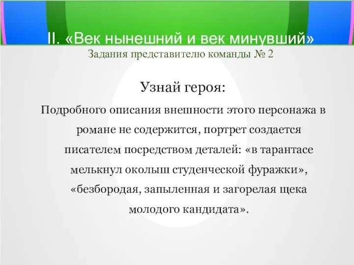 II. «Век нынешний и век минувший» Задания представителю команды №