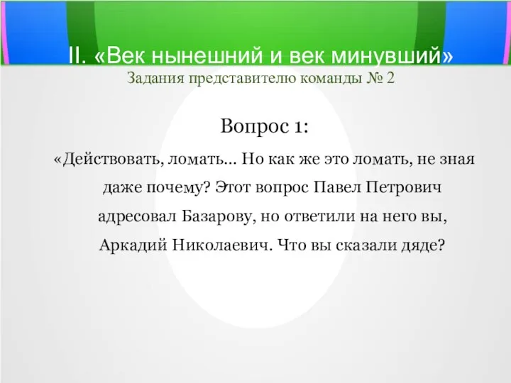 II. «Век нынешний и век минувший» Задания представителю команды №