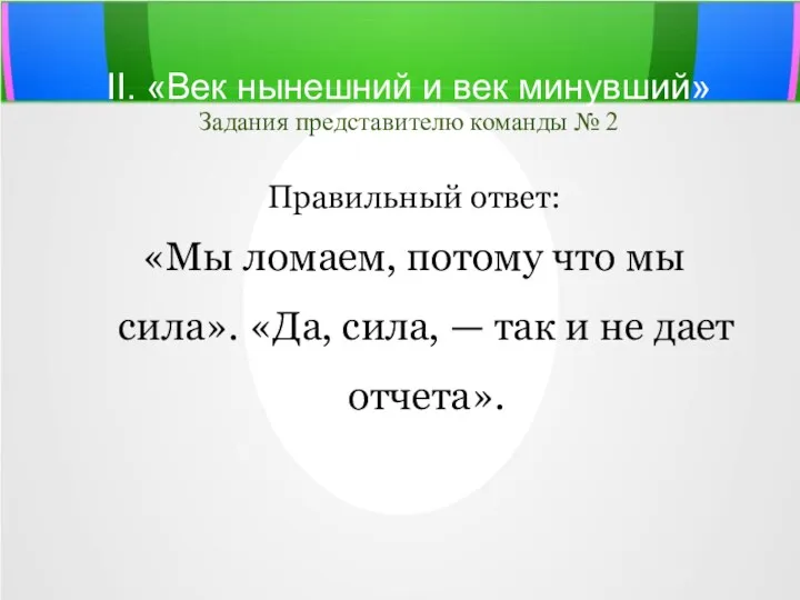 II. «Век нынешний и век минувший» Задания представителю команды №