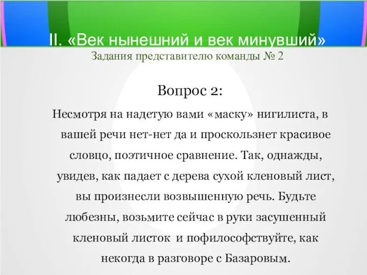 II. «Век нынешний и век минувший» Задания представителю команды №