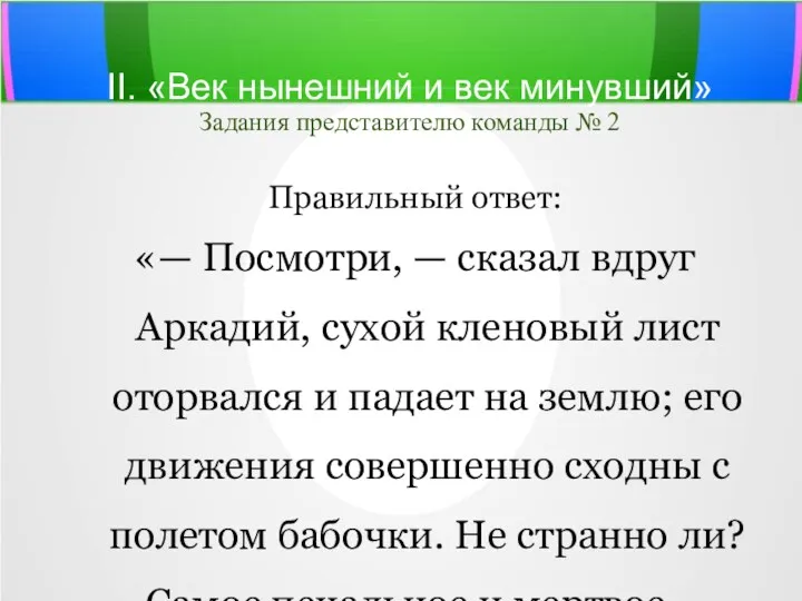 II. «Век нынешний и век минувший» Задания представителю команды №