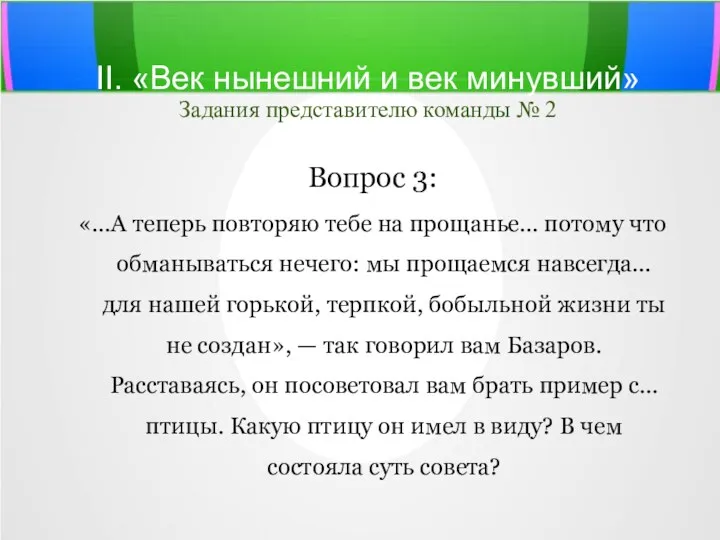 II. «Век нынешний и век минувший» Задания представителю команды №