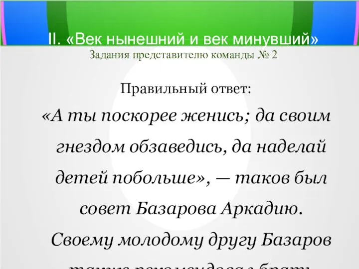 II. «Век нынешний и век минувший» Задания представителю команды №