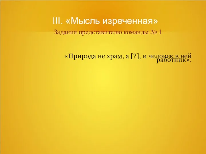 III. «Мысль изреченная» Задания представителю команды № 1 «Природа не