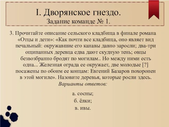 I. Дворянское гнездо. Задание команде № 1. 3. Прочитайте описание