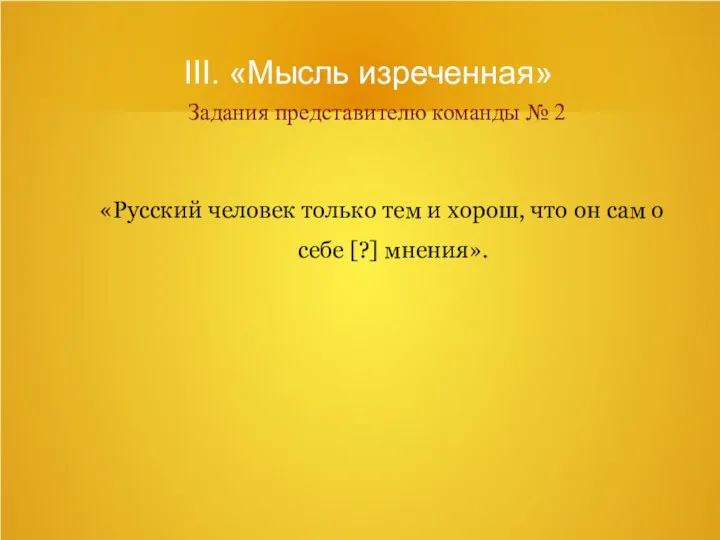 III. «Мысль изреченная» Задания представителю команды № 2 «Русский человек