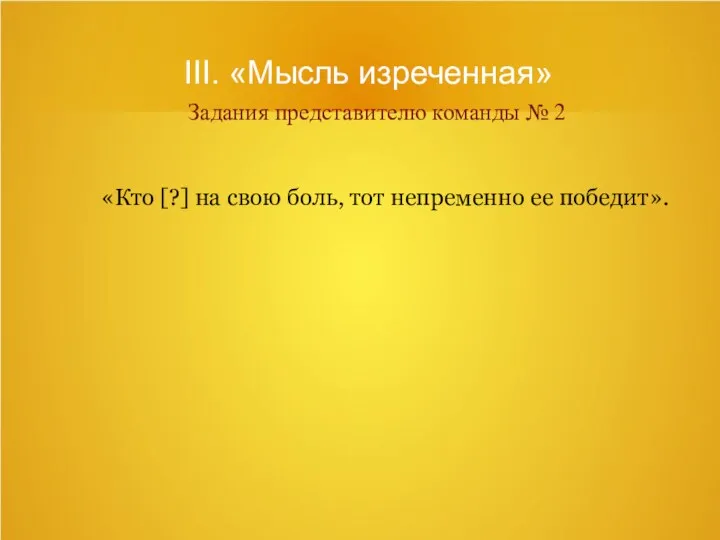 III. «Мысль изреченная» Задания представителю команды № 2 «Кто [?]