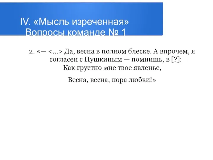 IV. «Мысль изреченная» Вопросы команде № 1 2. «— Да,