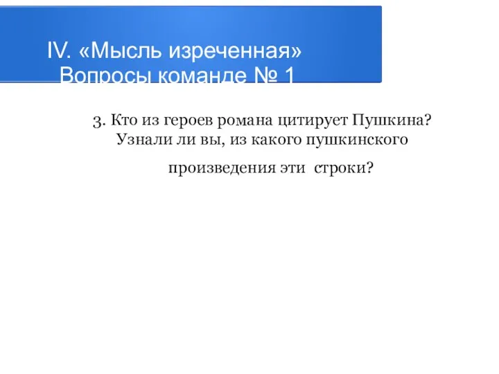 IV. «Мысль изреченная» Вопросы команде № 1 3. Кто из