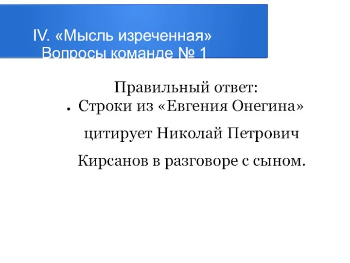 IV. «Мысль изреченная» Вопросы команде № 1 Правильный ответ: Строки