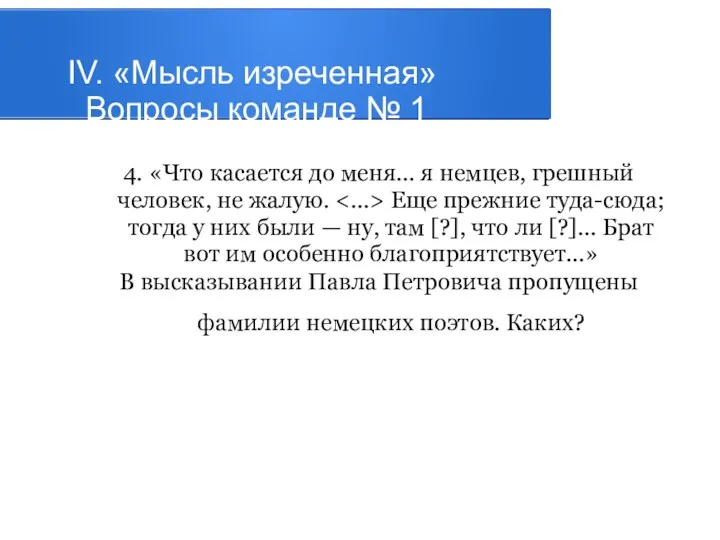 IV. «Мысль изреченная» Вопросы команде № 1 4. «Что касается