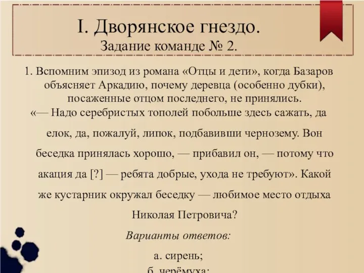 I. Дворянское гнездо. Задание команде № 2. 1. Вспомним эпизод