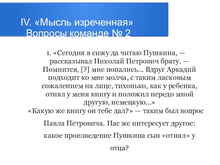 IV. «Мысль изреченная» Вопросы команде № 2 1. «Сегодня я