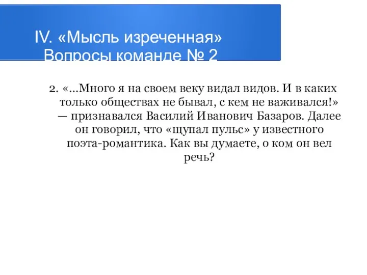 IV. «Мысль изреченная» Вопросы команде № 2 2. «...Много я