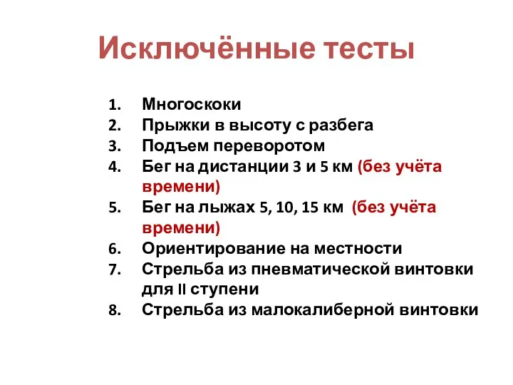 Исключённые тесты Многоскоки Прыжки в высоту с разбега Подъем переворотом