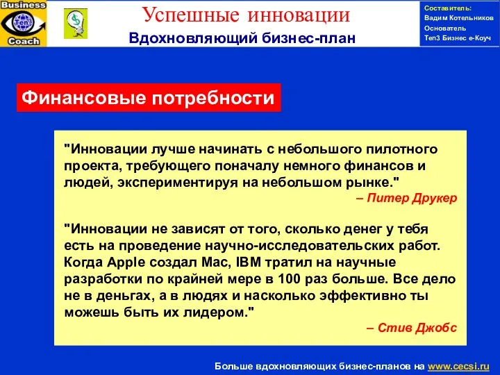 Составитель: Вадим Котельников Основатель Ten3 Бизнес е-Коуч Финансовые потребности "Инновации