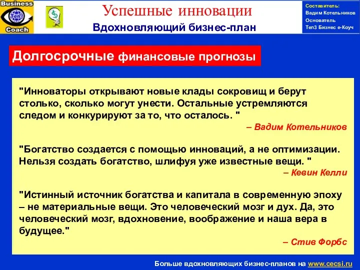 Составитель: Вадим Котельников Основатель Ten3 Бизнес е-Коуч Долгосрочные финансовые прогнозы