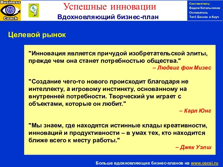 Составитель: Вадим Котельников Основатель Ten3 Бизнес е-Коуч Целевой рынок "Инновация