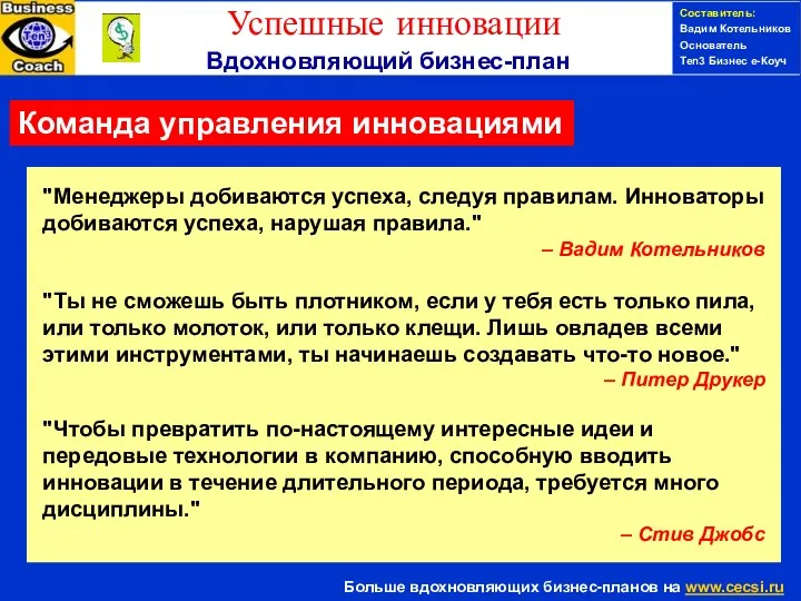 Составитель: Вадим Котельников Основатель Ten3 Бизнес е-Коуч Команда управления инновациями