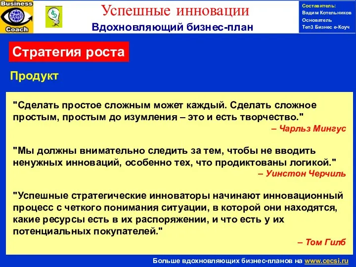 Продукт Составитель: Вадим Котельников Основатель Ten3 Бизнес е-Коуч Стратегия роста