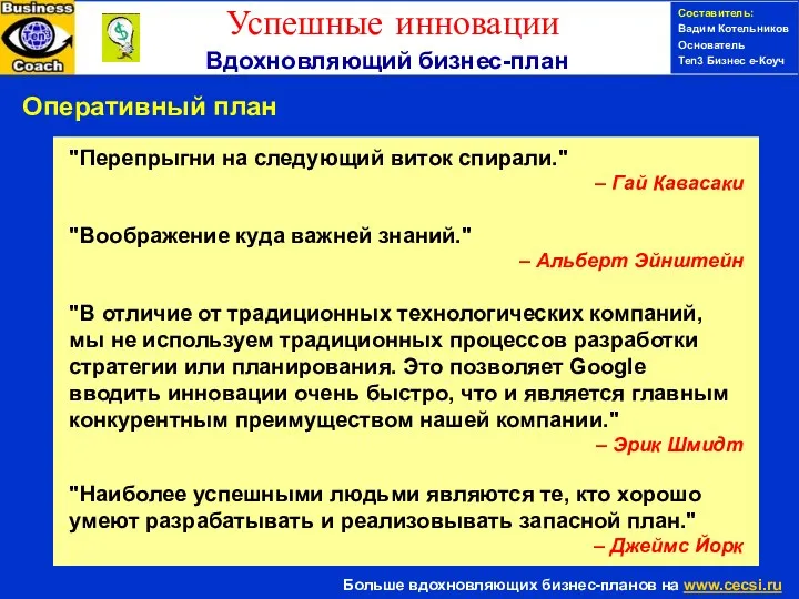 Составитель: Вадим Котельников Основатель Ten3 Бизнес е-Коуч Оперативный план "Перепрыгни