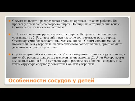 Особенности сосудов у детей Сосуды подводят и распределяют кровь по