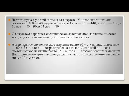 Частота пульса у детей зависит от возраста. У новорожденного она