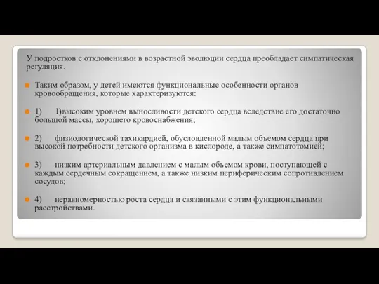 У подростков с отклонениями в возрастной эволюции сердца преобладает симпатическая