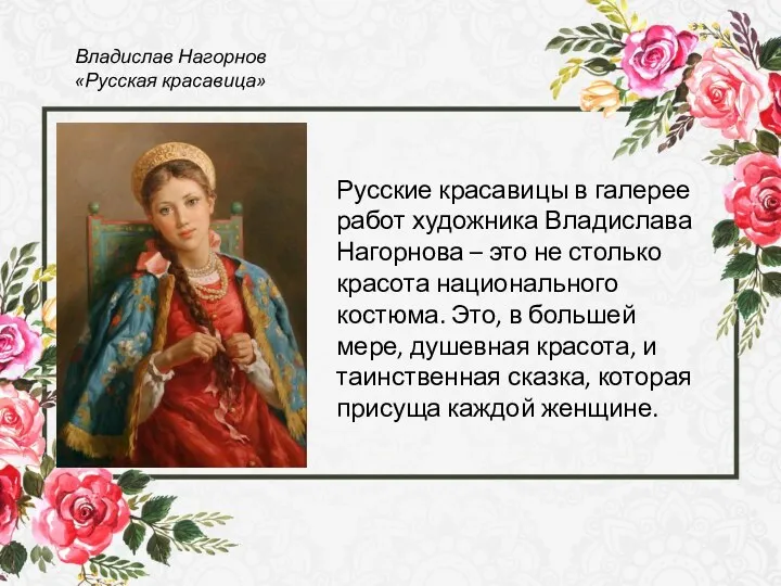 Владислав Нагорнов «Русская красавица» Русские красавицы в галерее работ художника