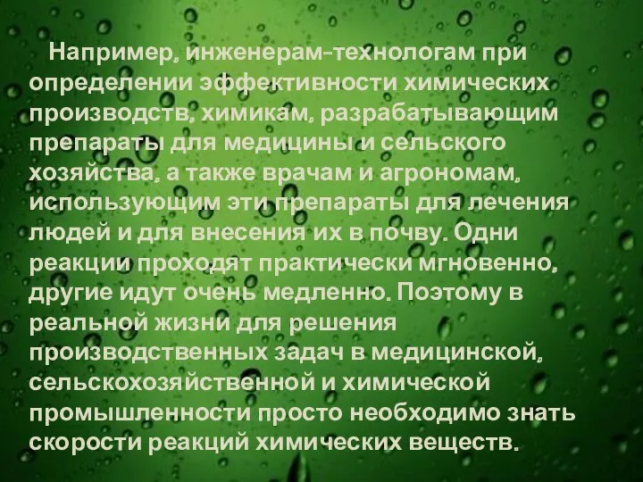 Например, инженерам-технологам при определении эффективности химических производств, химикам, разрабатывающим препараты