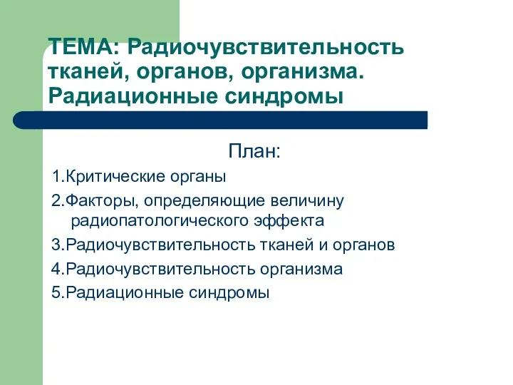 ТЕМА: Радиочувствительность тканей, органов, организма. Радиационные синдромы План: 1.Критические органы