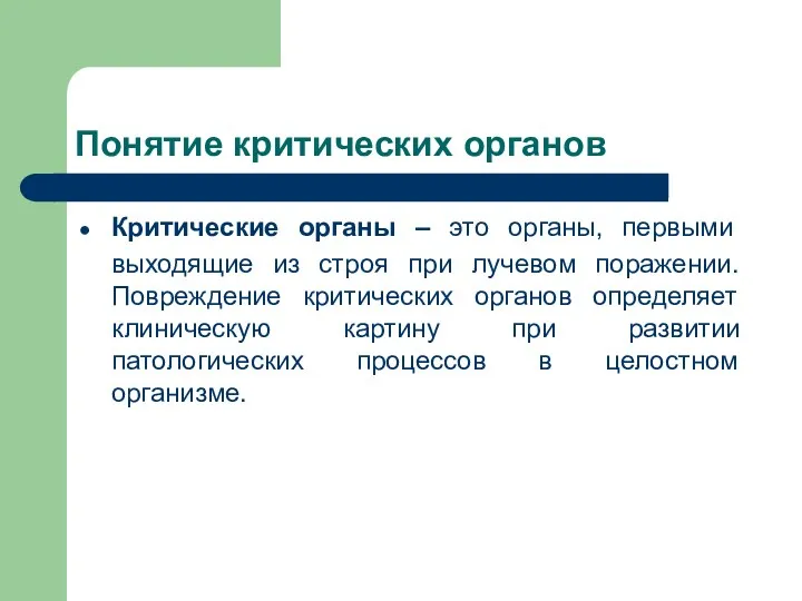 Понятие критических органов Критические органы – это органы, первыми выходящие